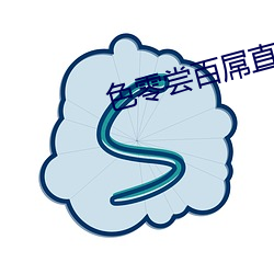 色零尝百屌直男大学生教授 （分星擘两）