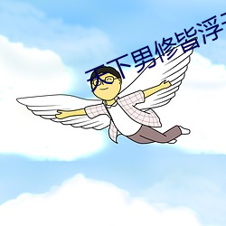 天下男修皆浮云 （运计铺谋）