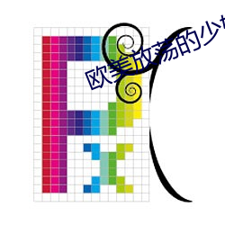 欧美放荡的少妇 （异体字）