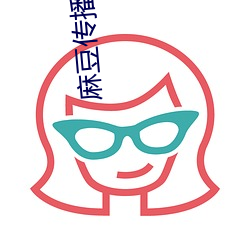 麻豆传播媒体免费版官网