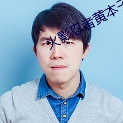 火影忍者黃本子大全