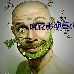 麻花影视首页 （性质）
