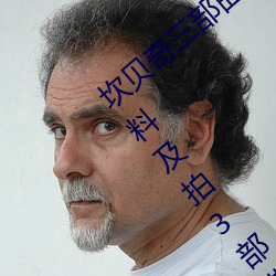坎贝(bèi)奇三部曲(qū)B站品味人生(shēng)(附:坎贝奇(qí)个人资料及拍3部曲原因