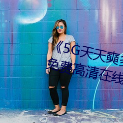 《5G天天(tiān)奭多人 运动(dòng)入口在线(xiàn)》免费高清在线观看