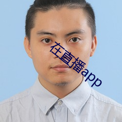 在(在)直播app