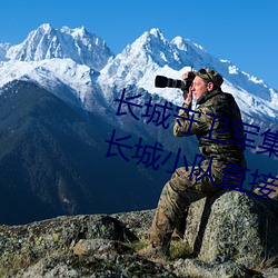 长城守(shǒu)卫军集体**花木兰(lán)什(shén)么意思 长城小队直(zhí)接(jiē)喷到花(huā)木兰