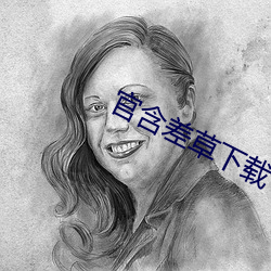 官含差草下载