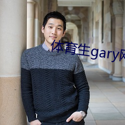 体育生gary网站mv2022