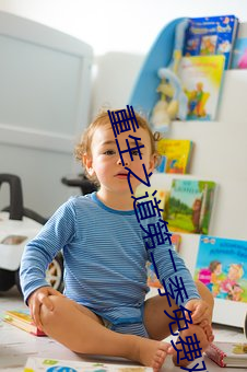 重生之道第二季(季)免费观(觀)看