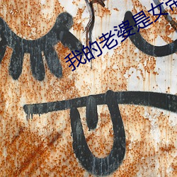 我的老(lǎo)婆是(shì)女帝(dì)