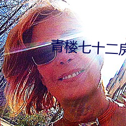 青楼七十二房