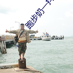 跑步奶一抖一抖的