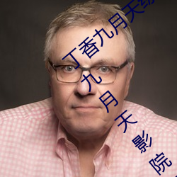 丁香九月天綜合精品線(九月天影院是哪個 九月天影院怎麽進