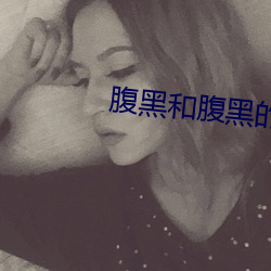 腹黑和腹黑的终极对决(jué)