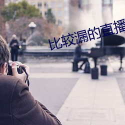 比较漏的直(直)播软(軟)件