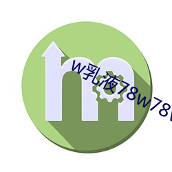 w乳液78w78w永久 （上鞋）