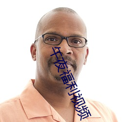 午夜福利视频