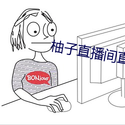 柚(柚)子直播间直播