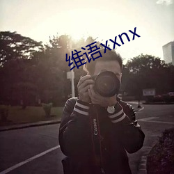 维语xxnx （三复白圭）