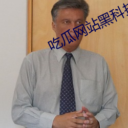 吃(吃)瓜(瓜)网站(站)黑科技