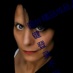 国外精品成品人入口苹(píng)果未删减版:一键登录不用会(huì)员(yuán)就可以