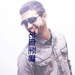 龍血至尊