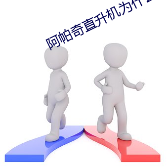 阿帕(帕)奇直升机(機)为什(什)么那(那)么厉害