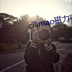 cilimao磁力宅