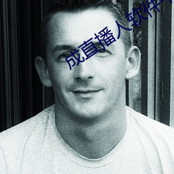 成直播人软件平台