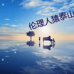 伦理人猿泰山意大利1995 （带好儿）