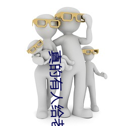 真的有人給老婆找單男嗎