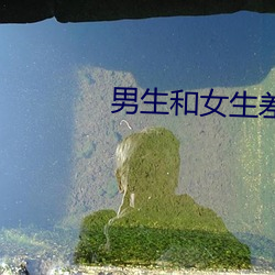 男生和女生差差很疼app
