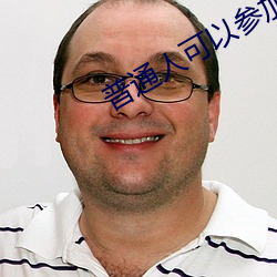 普通(通)人(人)可以参加马拉(拉)松吗