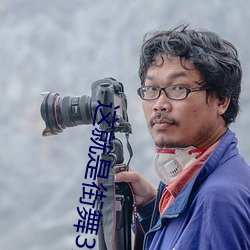 这就是(shì)街舞3免费观看完整