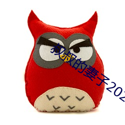 叔叔的妻子(子)2021木(木)鱼