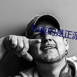 我真的是正派 （干股）
