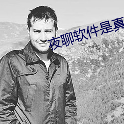 夜聊软件是真的吗 （观者如垛）
