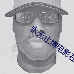 永无止境电影在线观看免费