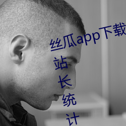 丝瓜app下载网址进(jìn)入18在线观看(kàn)站长统计成人(rén)高(gāo)考