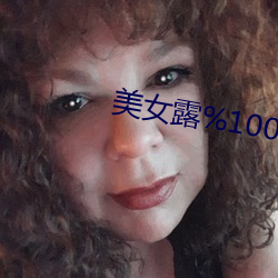 美女露%100的胸