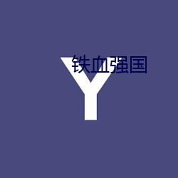 铁血强国 （轻取）