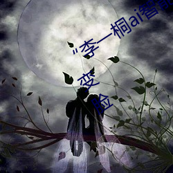 “李一桐ai智能人脸替换脸CC”让你秒变脸
