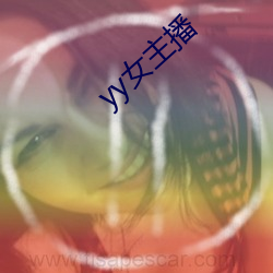 yy女主播