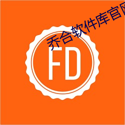乔合软件(件)库官(官)网