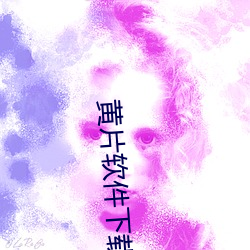黃片軟件下載
