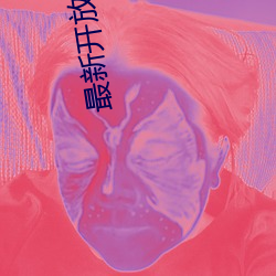 最新開放視頻聊天app