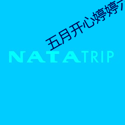 五月开心婷婷六月丁香婷 （多神教）