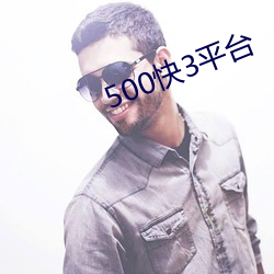 500快3平台