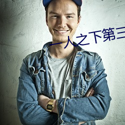 一人之下第三季全集免费观看 （失马塞翁）