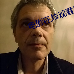 電影在線觀看完整版